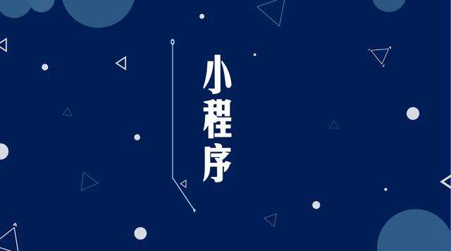 蔚县微信小程序开发公司分析企业如何发挥小程序的作用